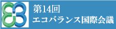 第14回エコバランス国際会議